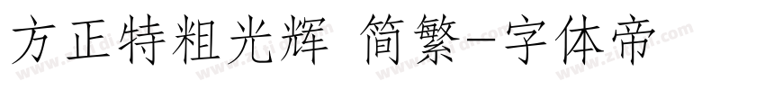 方正特粗光辉 简繁字体转换